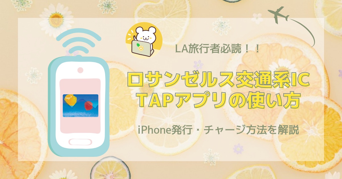 【LA旅行者必読】ロサンゼルスのTAPアプリの使い方｜iPhone発行・チャージ方法を解説