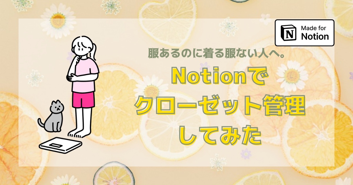 服あるのに着る服ない人へ。Notionでクローゼット管理してみた