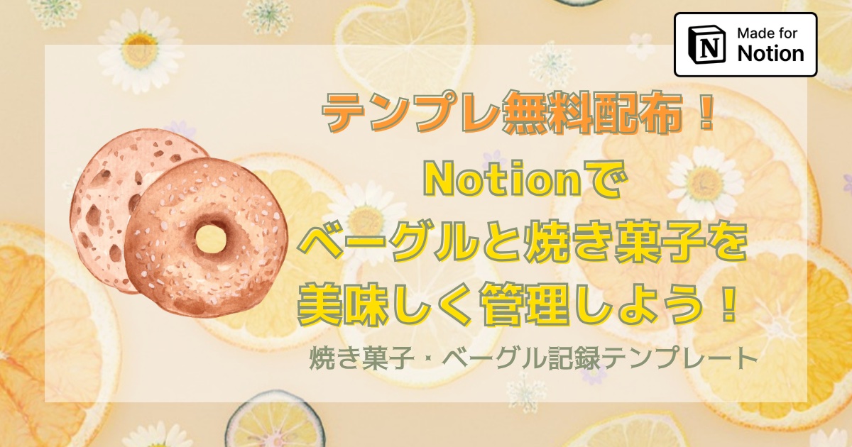 【テンプレ無料配布】Notionでベーグルと焼き菓子を美味しく管理しよう！