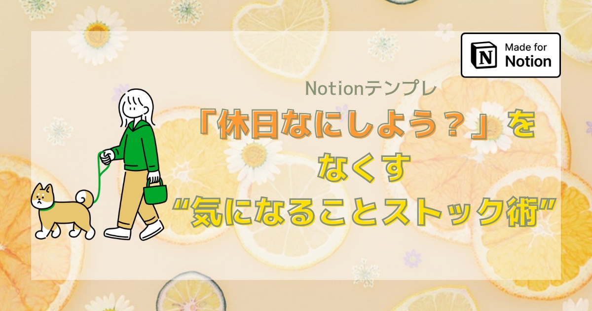 Notionテンプレ｜休日なにしよう？をなくす“気になることストック術”