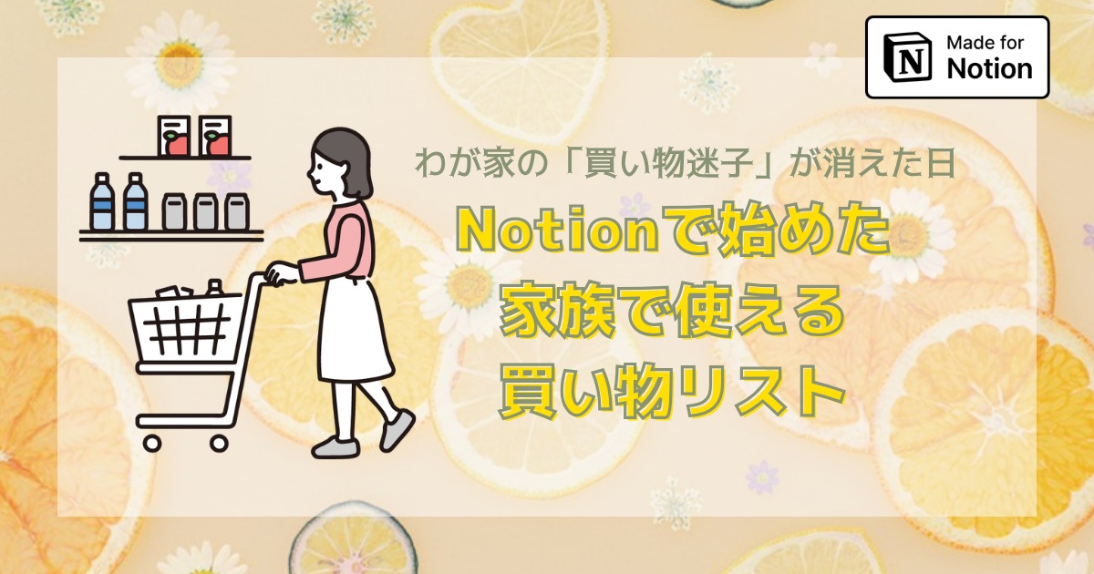 【テンプレあり】わが家の「買い物迷子」が消えた日。Notionで始めた買い物リスト