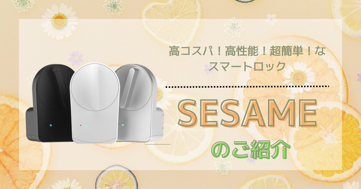 高コスパ！高性能！超簡単！なスマートロック『SESAME』のご紹介