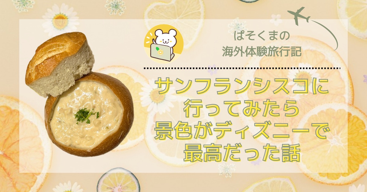 サンフランシスコに行ってみたら景色がディズニーで最高だった話