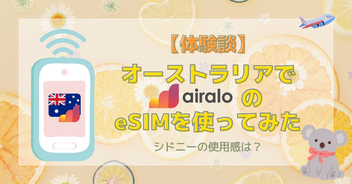 【体験談】オーストラリア旅行でairaloのeSIMを使ってみた|シドニーの使用感は?