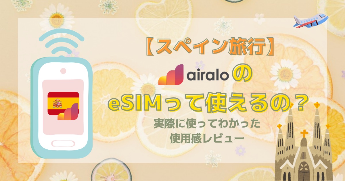 【スペイン旅行】airaloのeSIMは使える？実際に使ってわかった使用感レビュー