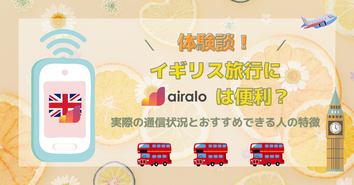 イギリス旅行にairaloは便利？実際に使った通信状況とおすすめできる人の特徴