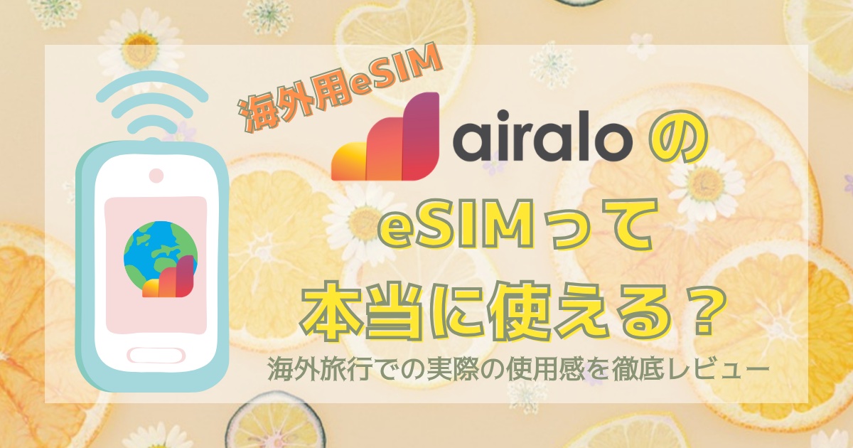 【15カ国で検証】airaloのeSIMは本当に使える？ 正直レビューとおすすめできる人・できない人