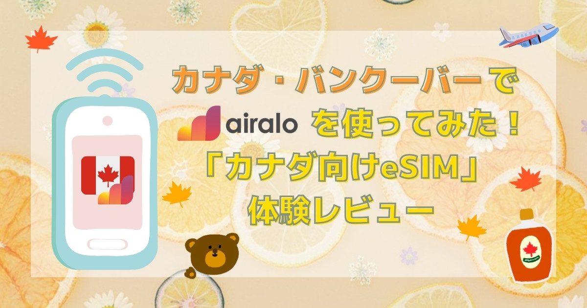 カナダ・バンクーバーでairaloを使ってみた!eSIM「Canada Mobile」体験レビュー