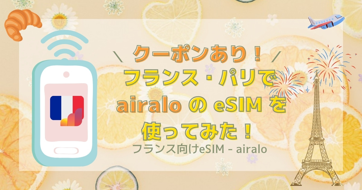 【クーポンあり！】フランス・パリでairaloのeSIM を使ってみた！