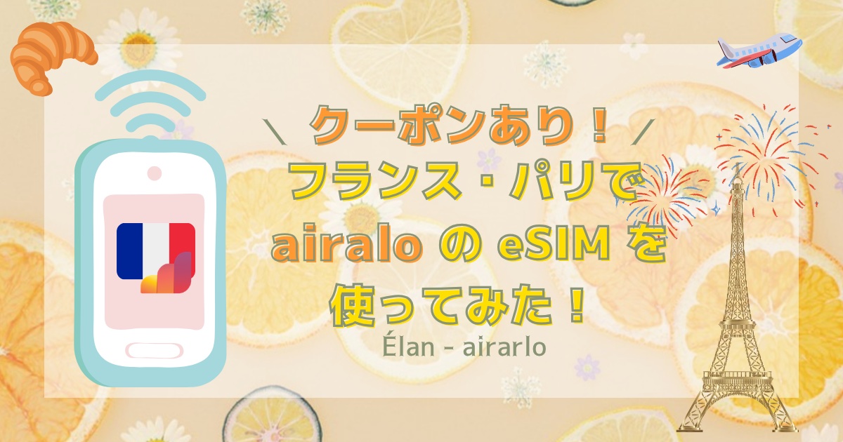 【クーポンあり！】フランス・パリでairaloのeSIM を使ってみた！