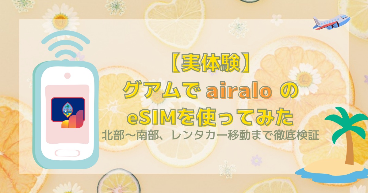 【実体験】グアムでairaloのeSIMを使ってみた｜北部〜南部、レンタカー移動まで徹底検証
