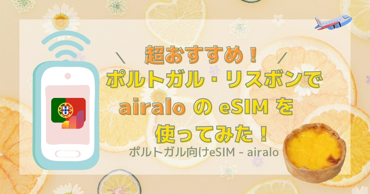 【超おすすめ！】ポルトガル・リスボンでairaloのeSIMを使ってみた！