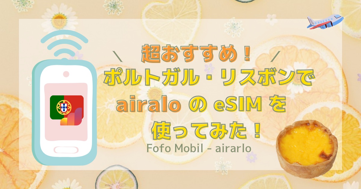 【超おすすめ！】ポルトガル・リスボンでairaloのeSIMを使ってみた！