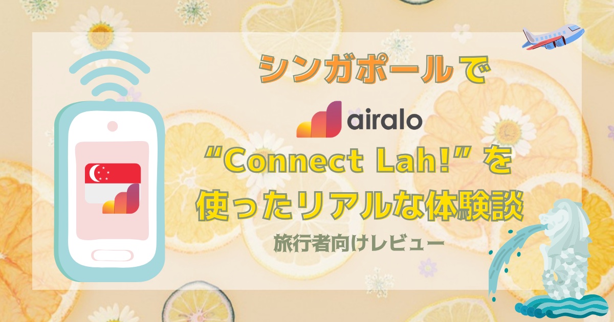 シンガポールでairalo「シンガポール向けeSIM」を使ったリアルな体験談【旅行者向けレビュー】