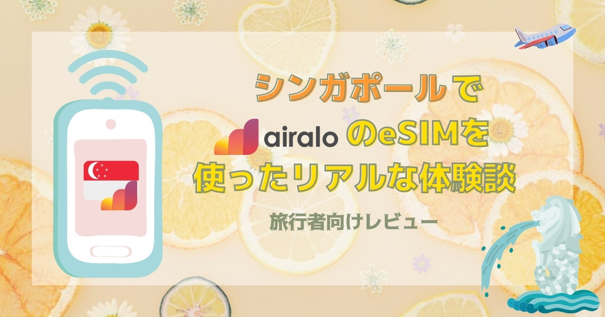 シンガポールでairalo「シンガポール向けeSIM」を使ったリアルな体験談【旅行者向けレビュー】