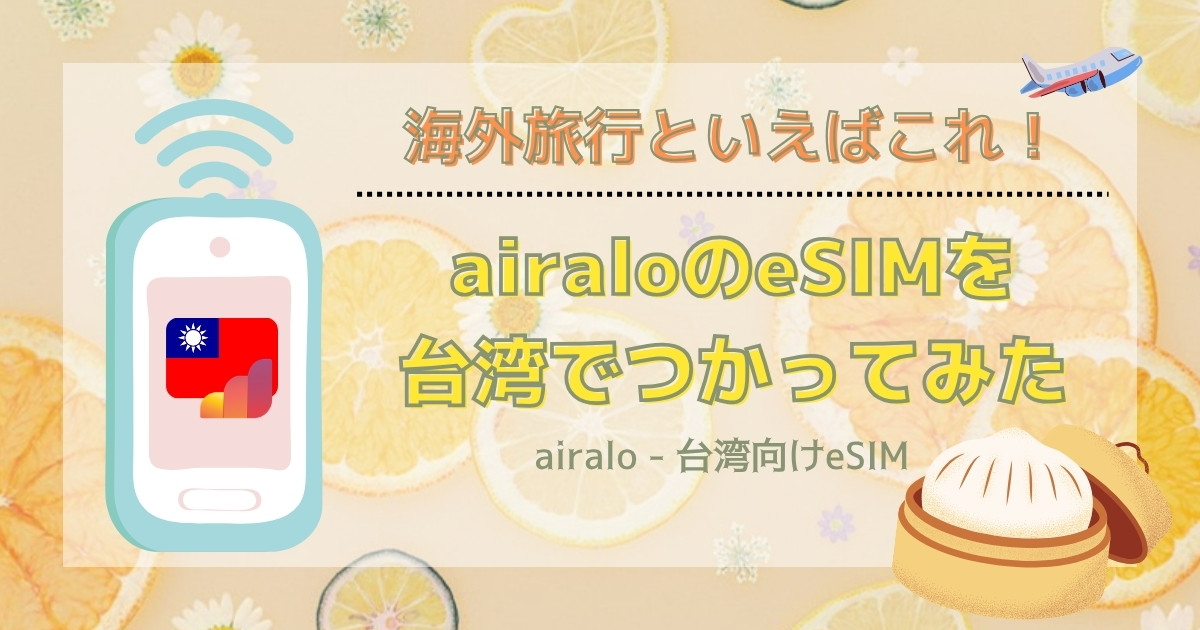 【海外旅行といえばこれ！】airaloのeSIMを台湾で使ってみた