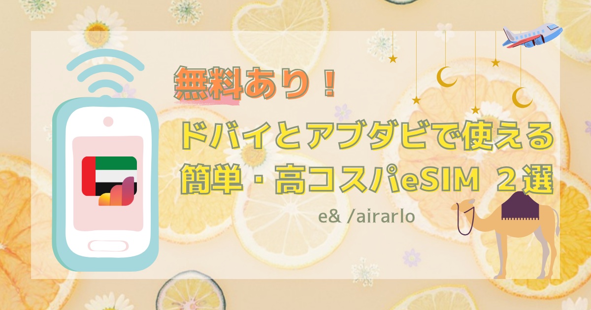 【無料あり！】ドバイとアブダビで使える簡単・高コスパeSIM２選
