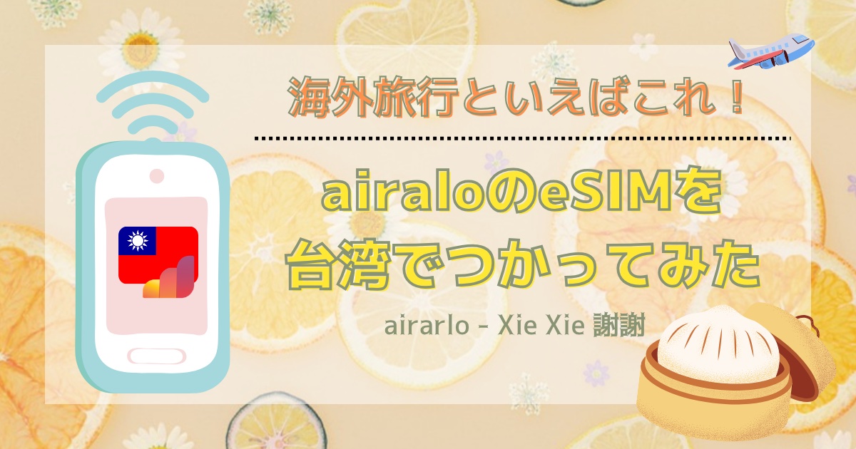 【海外旅行といえばこれ！】airaloのeSIMを台湾で使ってみた