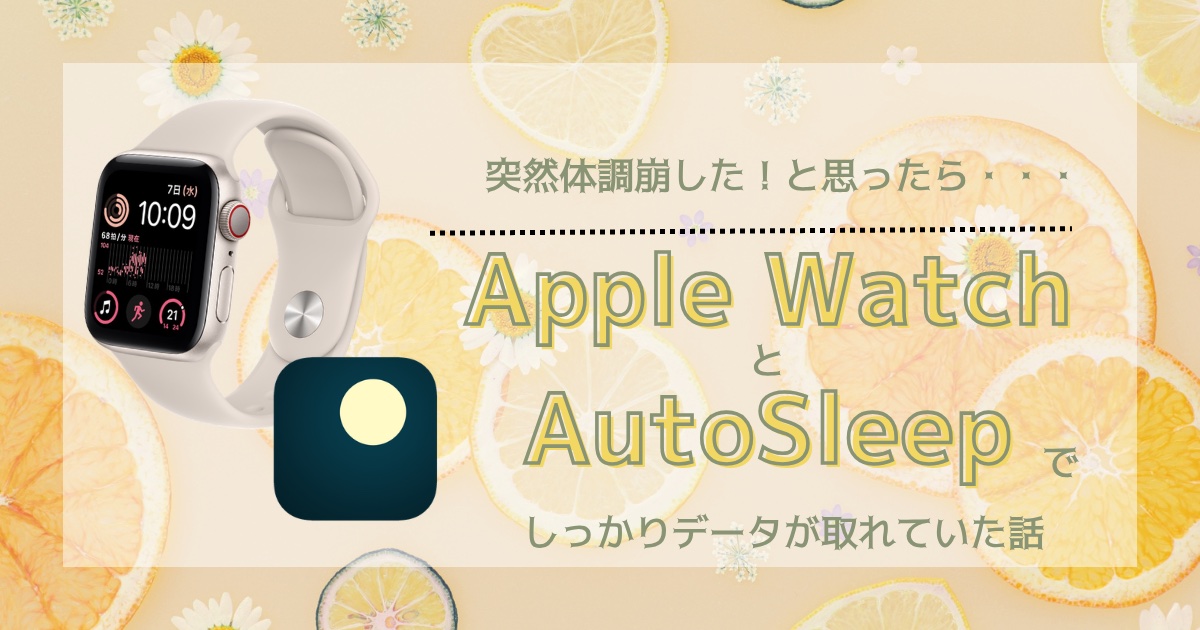 突然体調崩したと思ったらApple WatchとAutoSleepでしっかりデータが取れていた話
