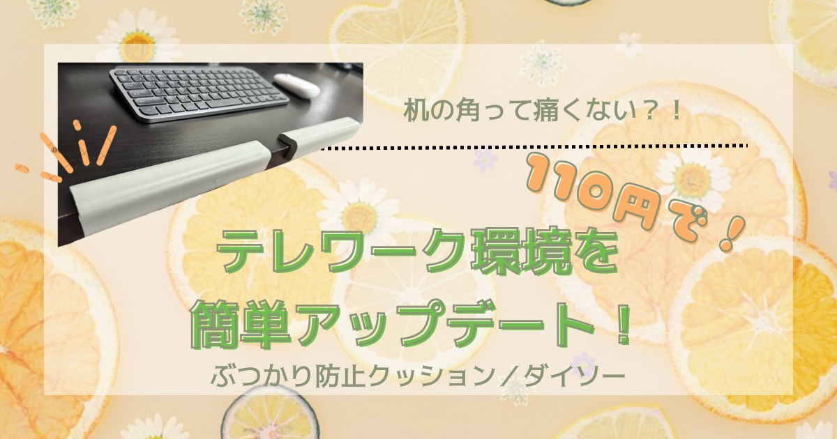 机の角って痛くない?!110円でテレワーク環境を簡単アップデート!