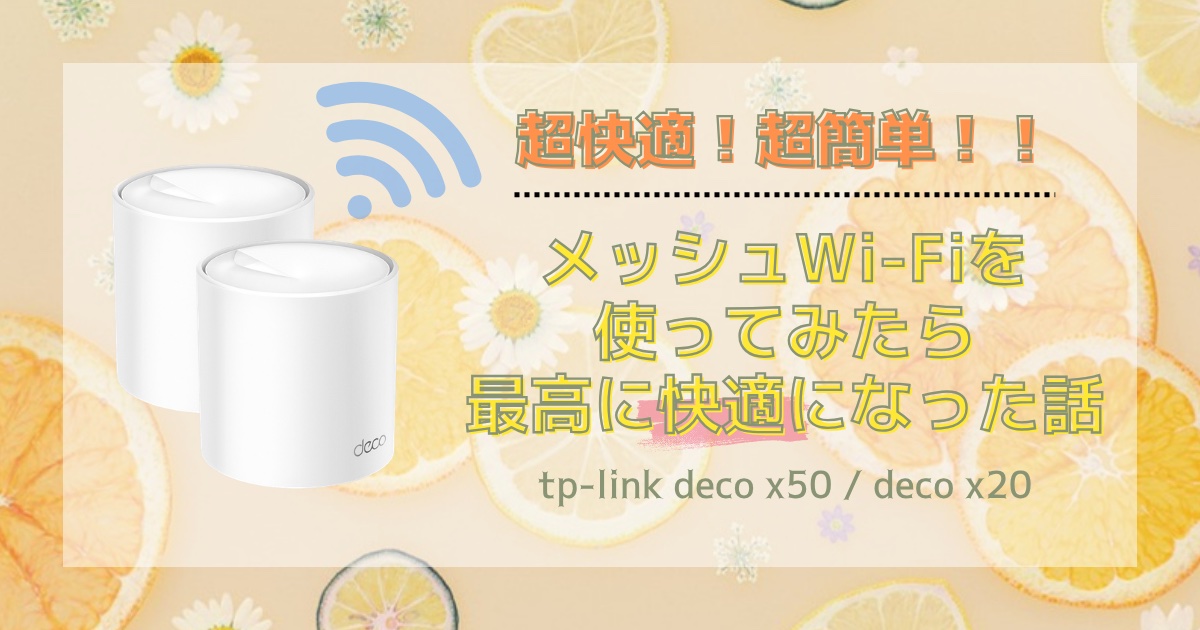 【超簡単！】メッシュWi-Fiを使ってみたら最高に快適になった話
