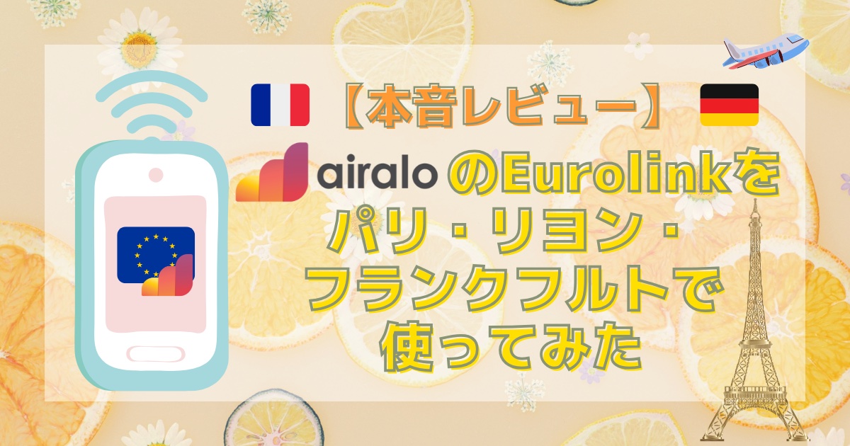 【本音レビュー】airaloのEurolinkをパリ・リヨン・フランクフルトで使ってみた