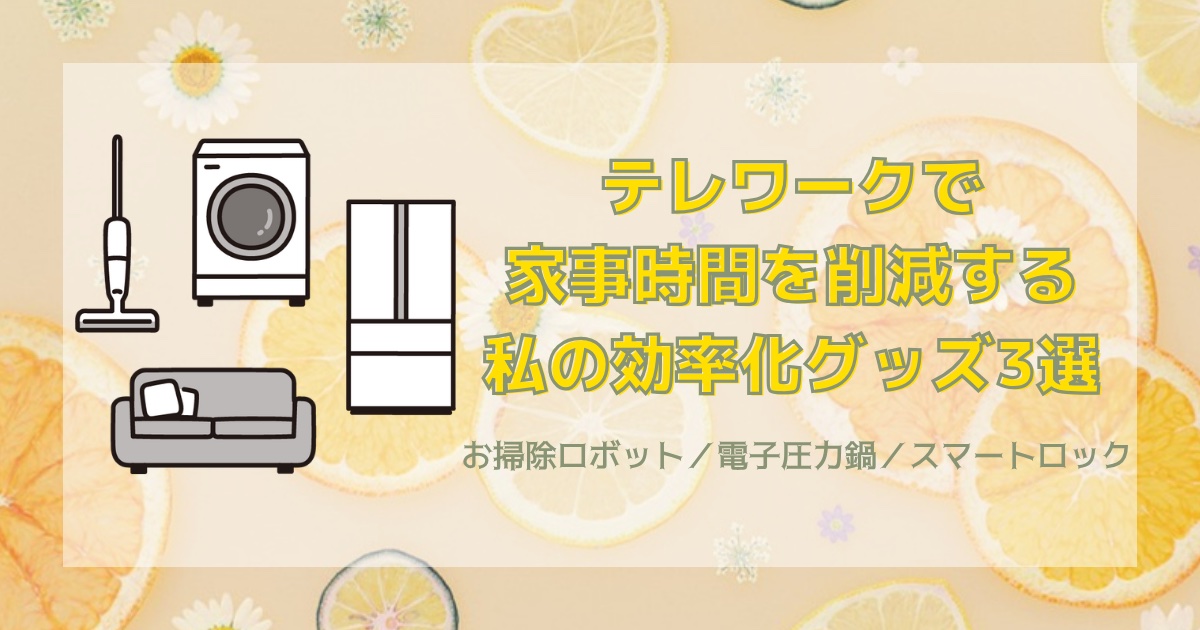 テレワークで家事時間を削減する私の効率化グッズ3選