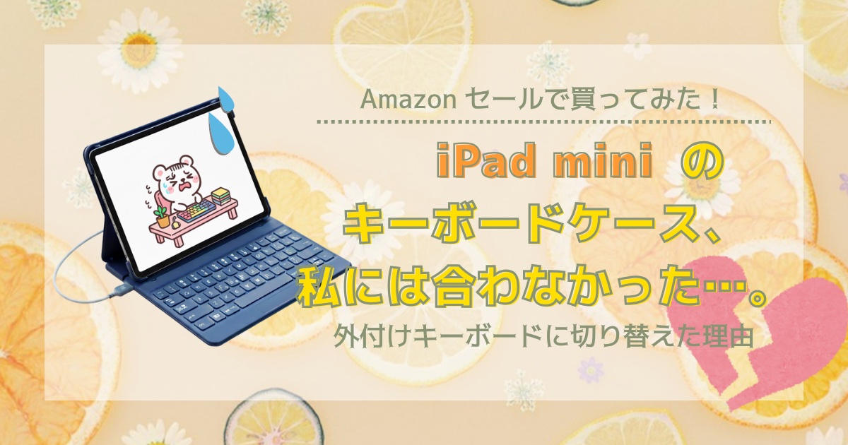 iPad miniのキーボードケース、私には合わなかった…。外付けキーボードに切り替えた理由
