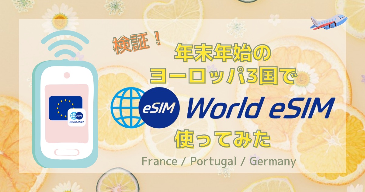 【検証】年末年始のヨーロッパ3国でWorld eSIMを使ってきた！