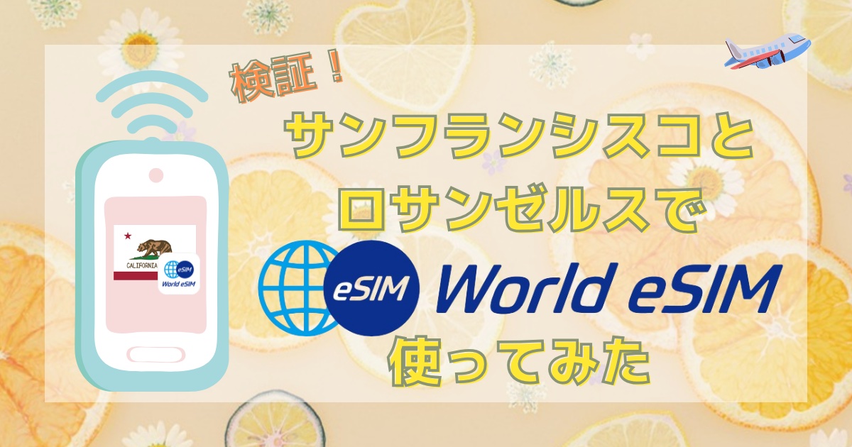 【検証】サンフランシスコとロサンゼルスでWorld eSIMを使ってみた