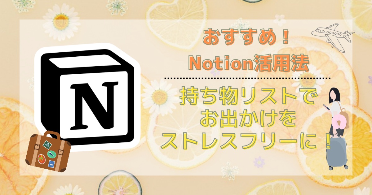 【Notion活用法】持ち物リストでお出かけをストレスフリーに！