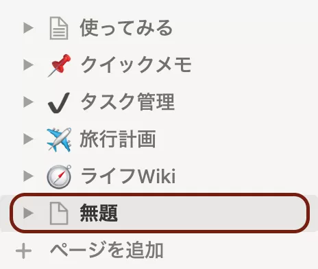 新規ページ作成後のサイドバー