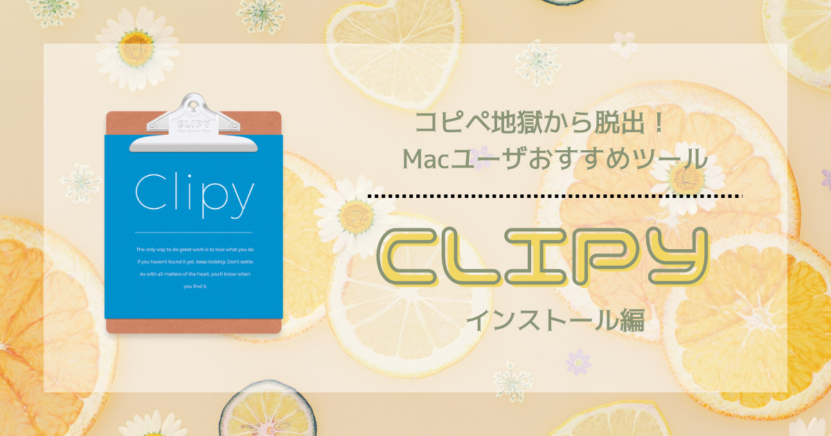 【Mac】コピペ地獄から脱出！おすすめツール『Clipy』〜インストール編〜