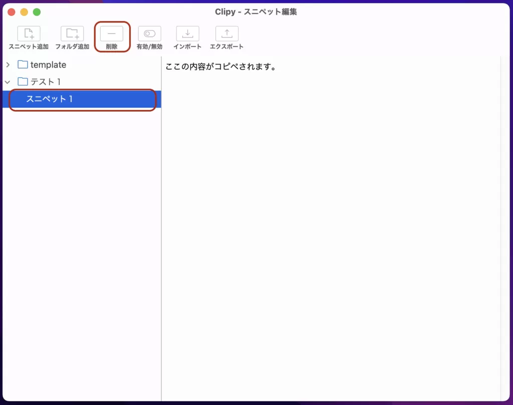 スニペットの削除画面