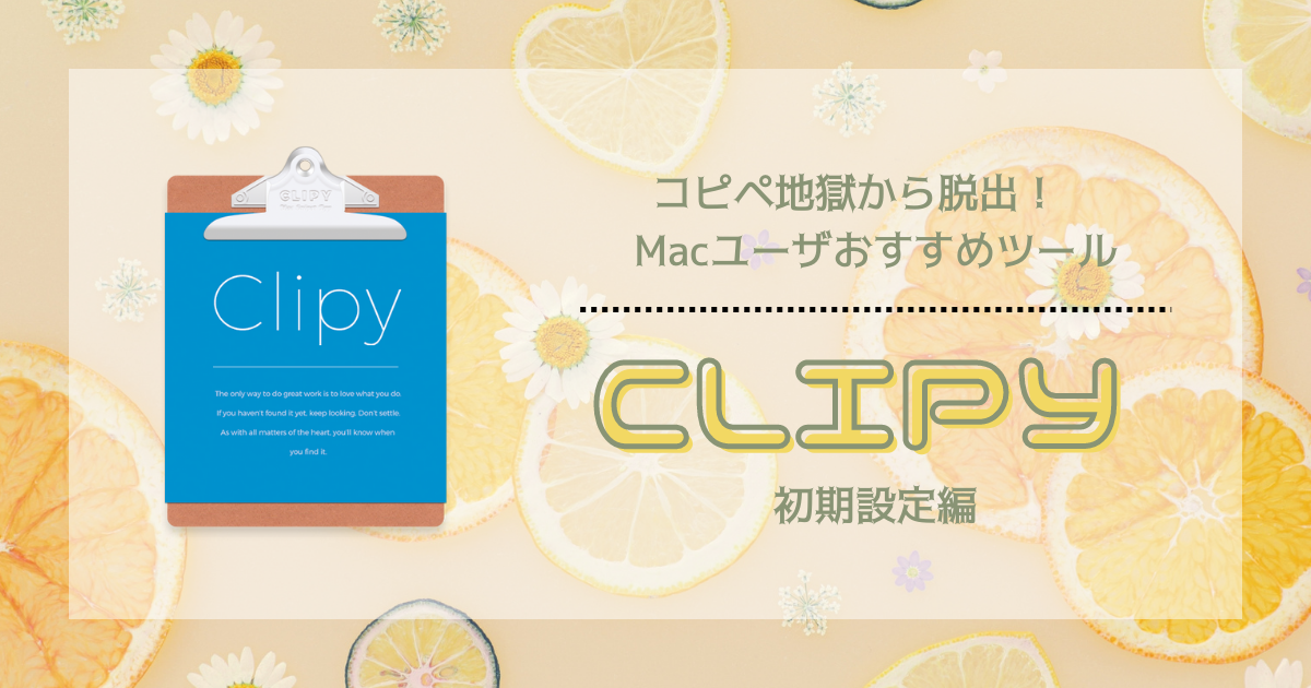 【Mac】コピペ地獄から脱出！おすすめツール『Clipy』〜初期設定編〜