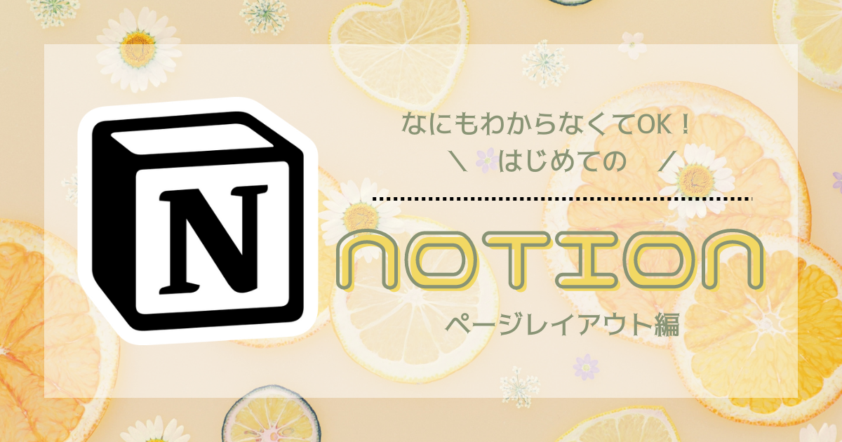 【初心者向け】はじめてのNotion〜ページレイアウト編〜