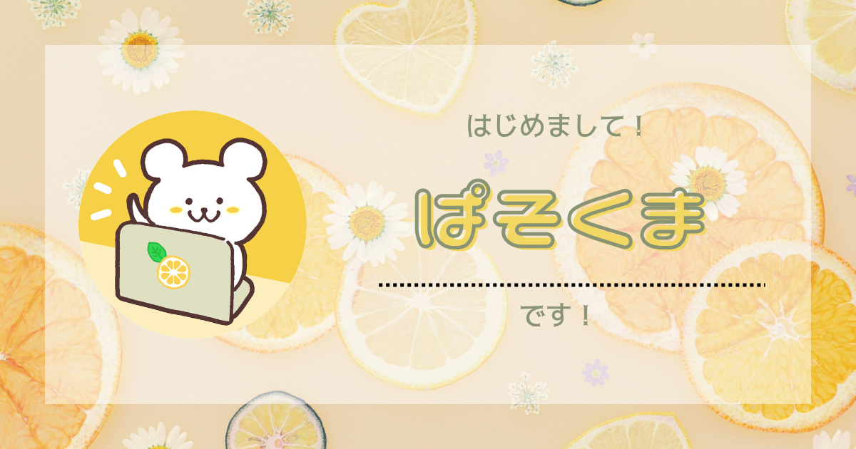 【自己紹介】はじめまして！ぱそくま🐻‍❄️です。