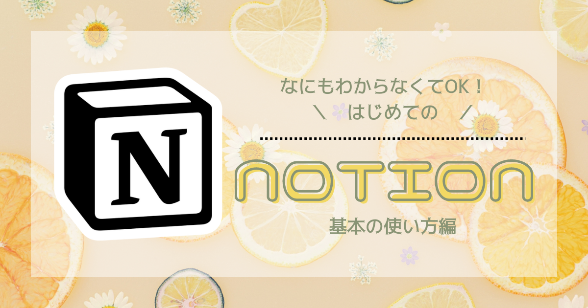 【初心者向け】はじめてのNotion〜基本の使い方編〜