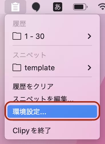 Clipyメインメニュー