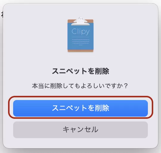 「スニペットを削除」を選択