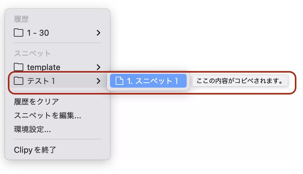 スニペット登録後のメニュー表示