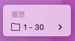 履歴メニュー呼び出し