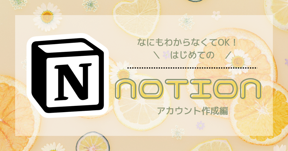 【初心者向け】はじめてのNotion〜アカウント作成編〜
