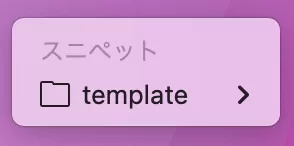 スニペットメニュー呼び出し