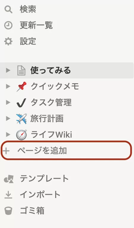 サイドバーから『+ ページを追加』を選択