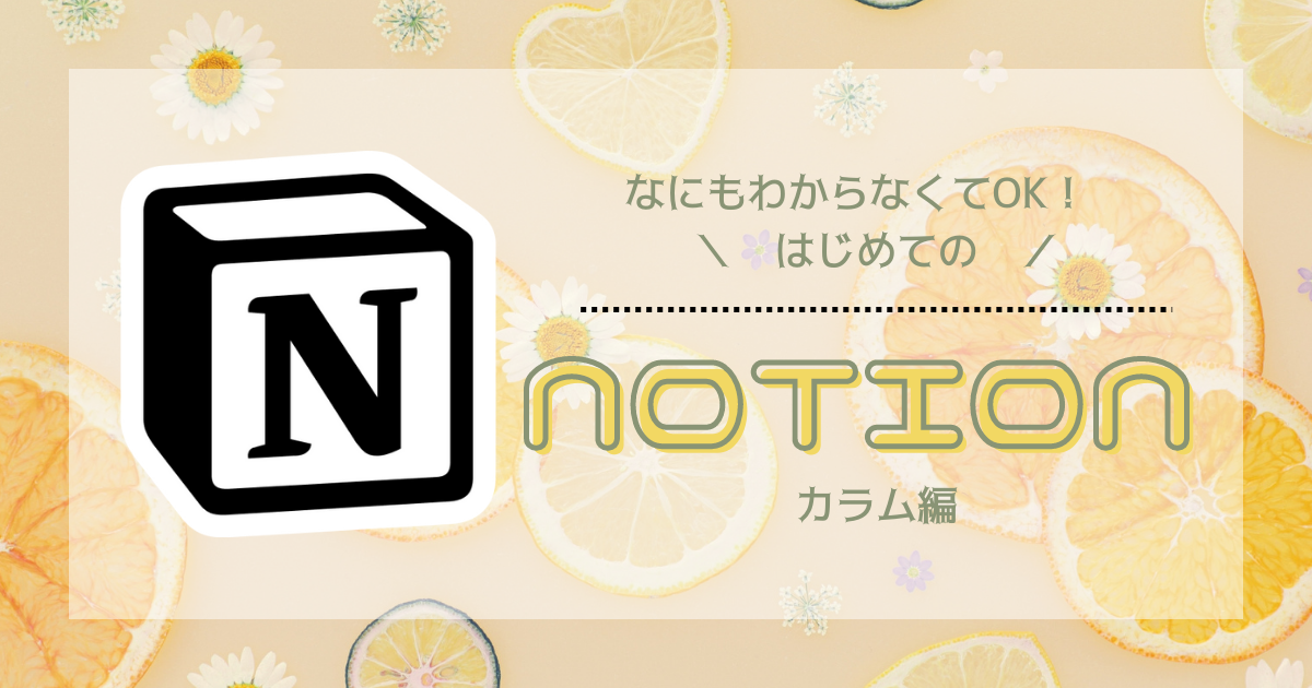 【初心者向け】はじめてのNotion〜カラム編〜