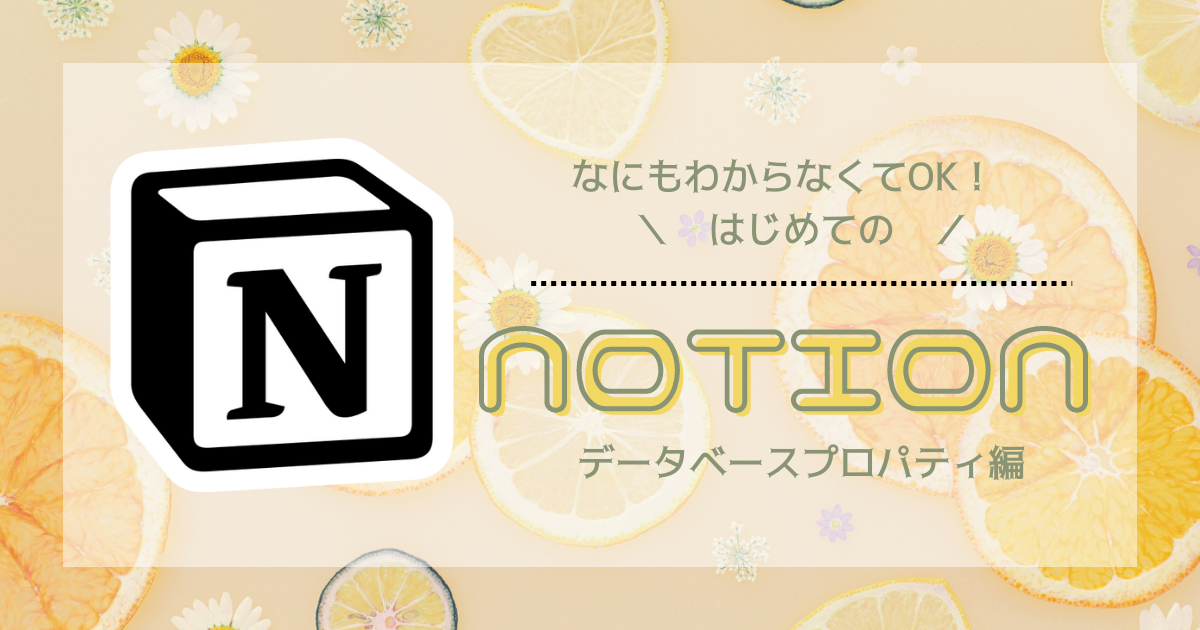 【初心者向け】はじめてのNotion〜データベースプロパティ編〜