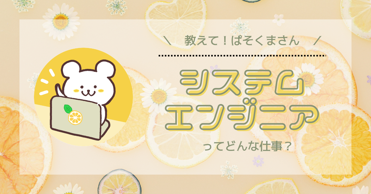 システムエンジニア（SE）ってどんな仕事？
