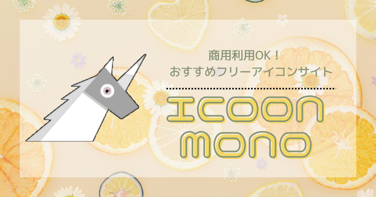 【商用利用OK】おすすめフリーアイコンサイト『ICOON MONO』