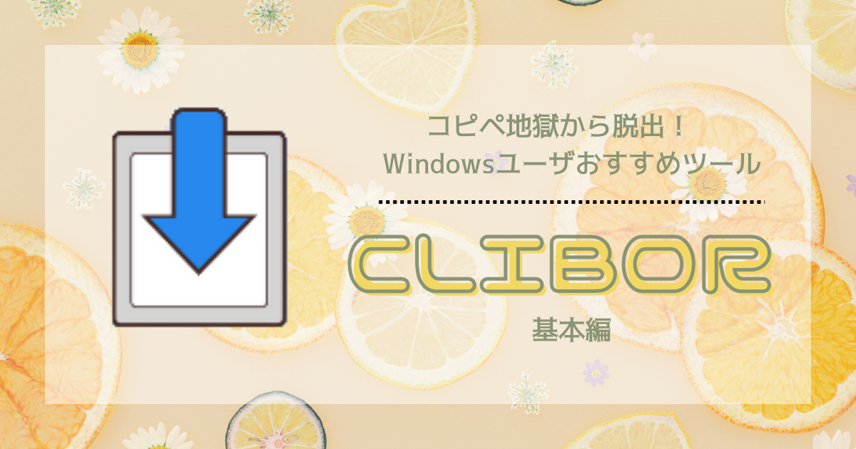 【Windows】コピペ地獄から脱出！おすすめツール『Clibor』〜基本編〜